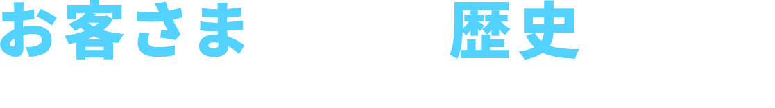 人と技術が歴史を作る 私たちは、ステンレス・アルミ・チタンの専門商社です。